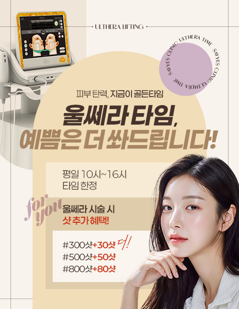 누적시술 2만건 돌파! 울쎄라 단독 이벤트