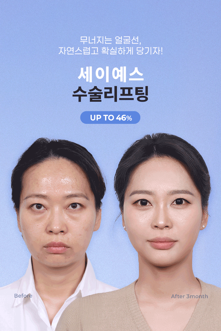 수술 리프팅 최대 46% 노화로 인한 처짐 정도와 주름 깊이에 따라 가장 적합한 수술플랜을 찾아드립니다.