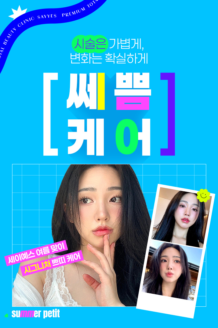 보톡스/필러/윤곽주사 이벤트
